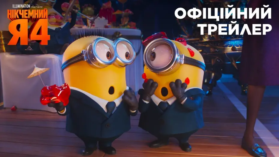 Видео к фильму Гадкий я 4 | Нікчемний Я 4. Офіційний трейлер 2