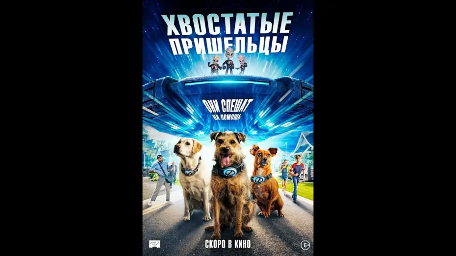 Видео к фильму Хвостатые пришельцы | трейлер американской фантастики ХВОСТАТЫЕ ПРИШЕЛЬЦЫ, в кино с 27 июля