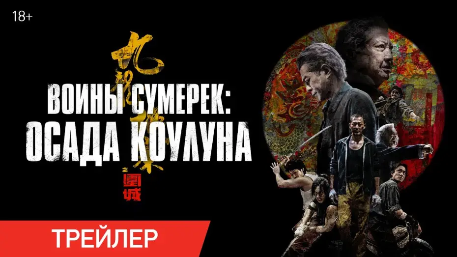 Видео к фильму Воины сумерек: Осада Коулуна | Воины сумерек: Осада Коулуна | Трейлер