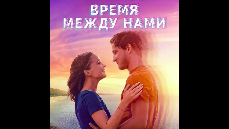 Видео к фильму Время между нами | трейлер американской романтической сказки ВРЕМЯ МЕЖДУ НАМИ, в кино с  22 сентября