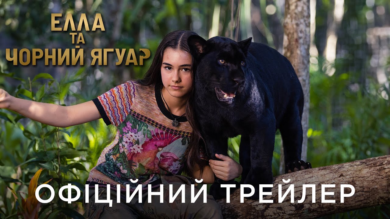 Видео к фильму Элла и чёрный ягуар | ЕЛЛА ТА ЧОРНИЙ ЯГУАР | Офіційний український трейлер