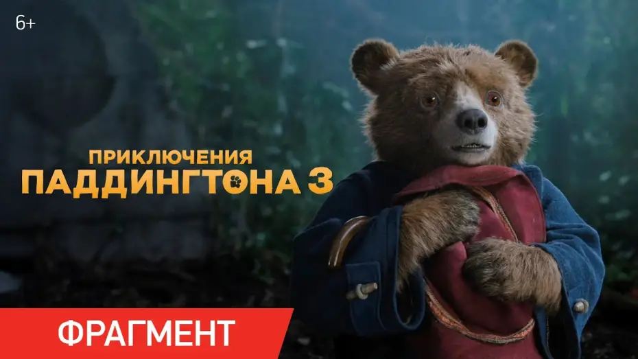 Видео к фильму Приключения Паддингтона 3 | Приключения Паддингтона 3 | Фрагмент &laquo;Талисман&raquo;