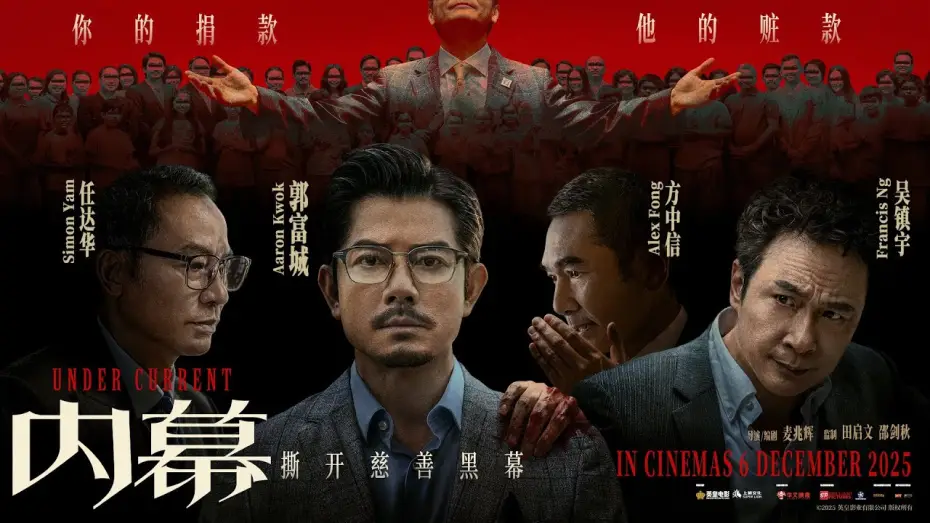 Видео к фильму 內幕 | Under Current (内幕) - Official Trailer
