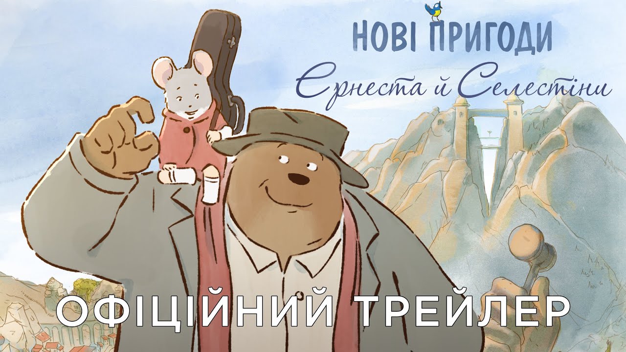 Видео к фильму Эрнест и Селестина: Новые приключения | Офіційний український трейлер