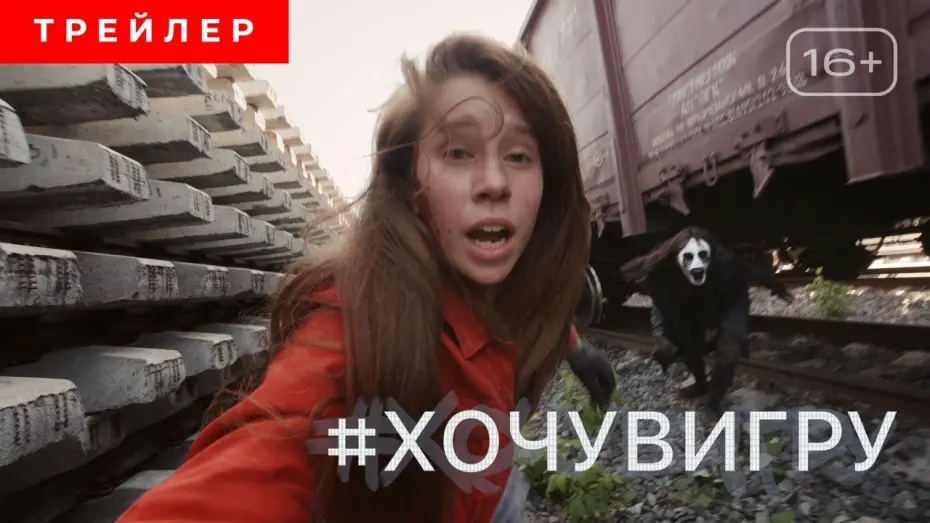 Видео к фильму #хочувигру | #ХОЧУВИГРУ | Трейлер | в кино с 18 ноября