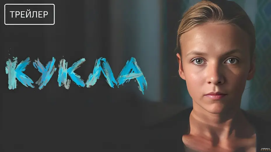 Видео к фильму Кукла | Кукла &middot; Трейлер &middot; Фильм 2026