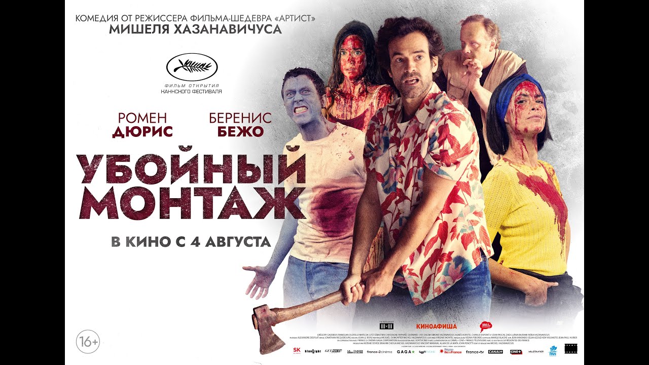 Видео к фильму Убойный монтаж | трейлер французской хоррор-комедии УБОЙНЫЙ МОНТАЖ, в кино с 4 августа