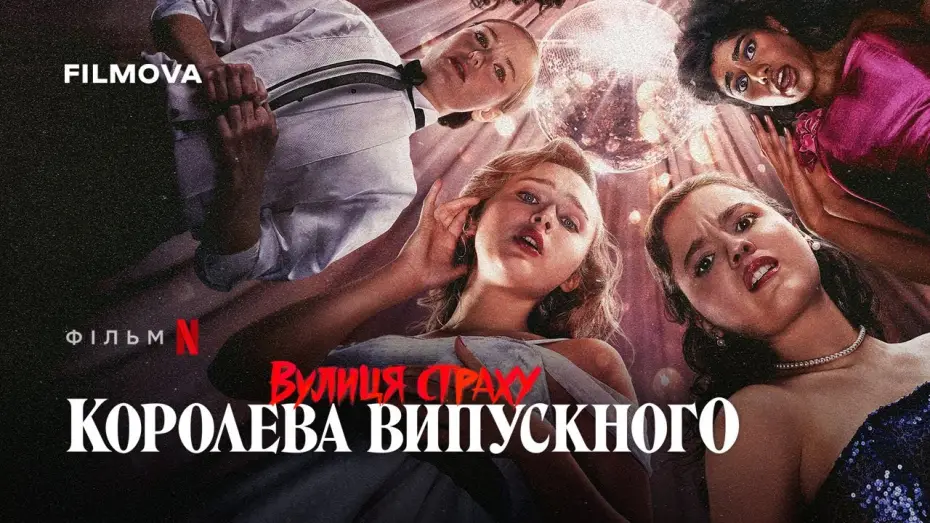 Видео к фильму Улица страха: Королева красоты | Український дубльований трейлер