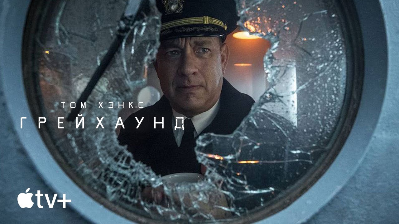 Видео к фильму Грейхаунд | Официальный трейлер [Субтитры]