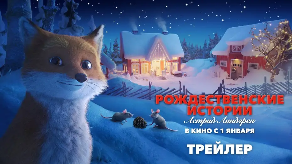Видео к фильму Рождественские истории Астрид Линдгрен | Рождественские истории Астрид Линдгрен