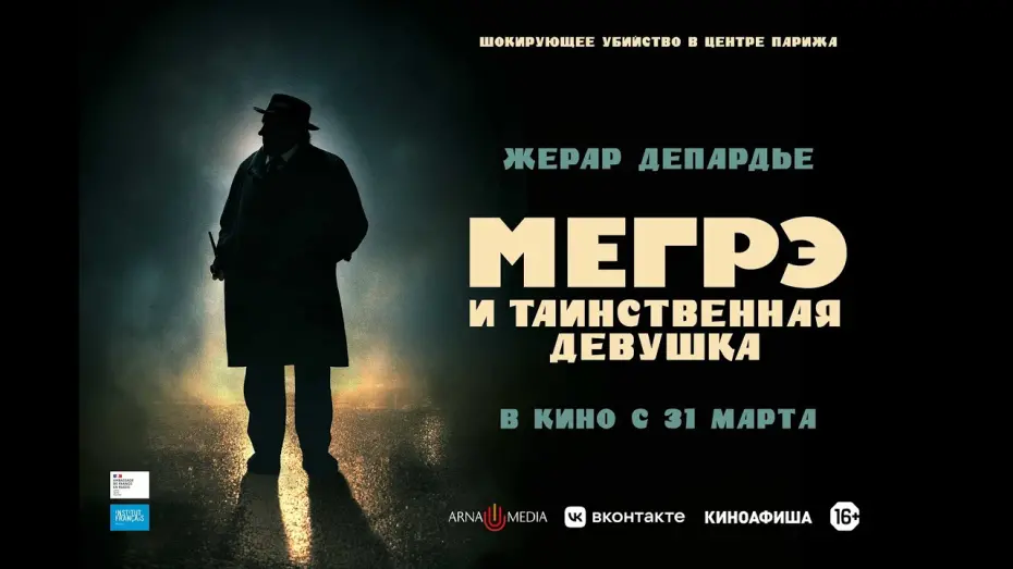 Видео к фильму Мегрэ и таинственная девушка | трейлер детектива Патриса Леконта с Жераром Депардье МЕГРЭ И ТАИНСТВЕННАЯ ДЕВУШКА, в кино с 31 марта