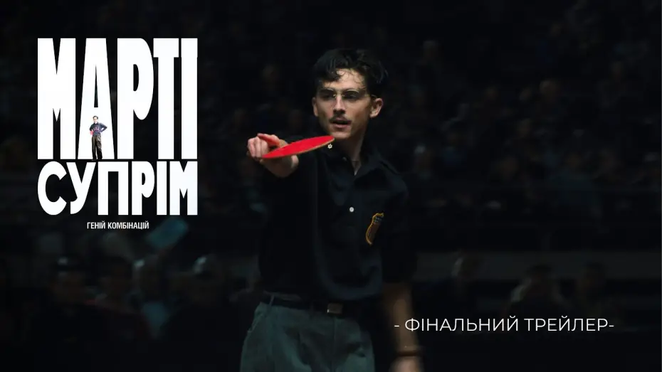 Видео к фильму Марти Великолепный | Фінальний трейлер