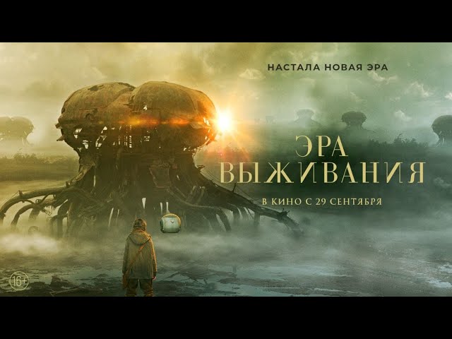 Видео к фильму Эра выживания | трейлер европейской фантастики ЭРА ВЫЖИВАНИЯ, в кино с 29 сентября