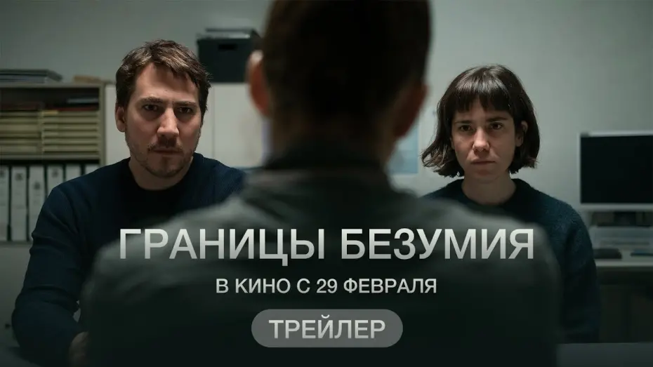 Видео к фильму Границы безумия | Границы безумия (официальный трейлер)