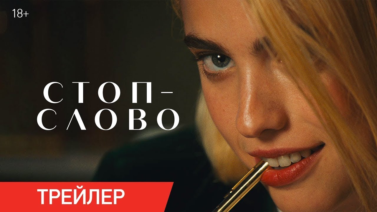 Видео к фильму Стоп-слово | трейлер американского комедийного триллера СТОП-СЛОВО, в кино с 8 июня
