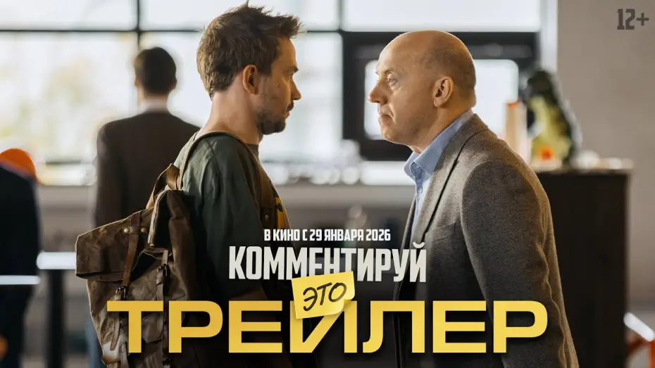 Видео к фильму Комментируй это | Комментируй это | Трейлер