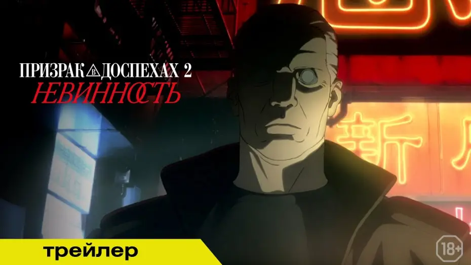 Видео к фильму Призрак в доспехах 2: Невинность | ПРИЗРАК В ДОСПЕХАХ 2: НЕВИННОСТЬ | Трейлер | В кино с 15 мая