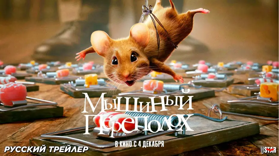 Видео к фильму Мышиный переполох | Мышиный переполох (2025) (6+) | Русский трейлер