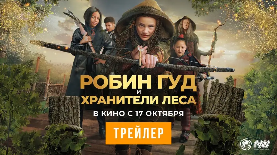 Видео к фильму Робин Гуд и хранители леса | РОБИН ГУД И ХРАНИТЕЛИ ЛЕСА | Трейлер | В кино с 17 октября