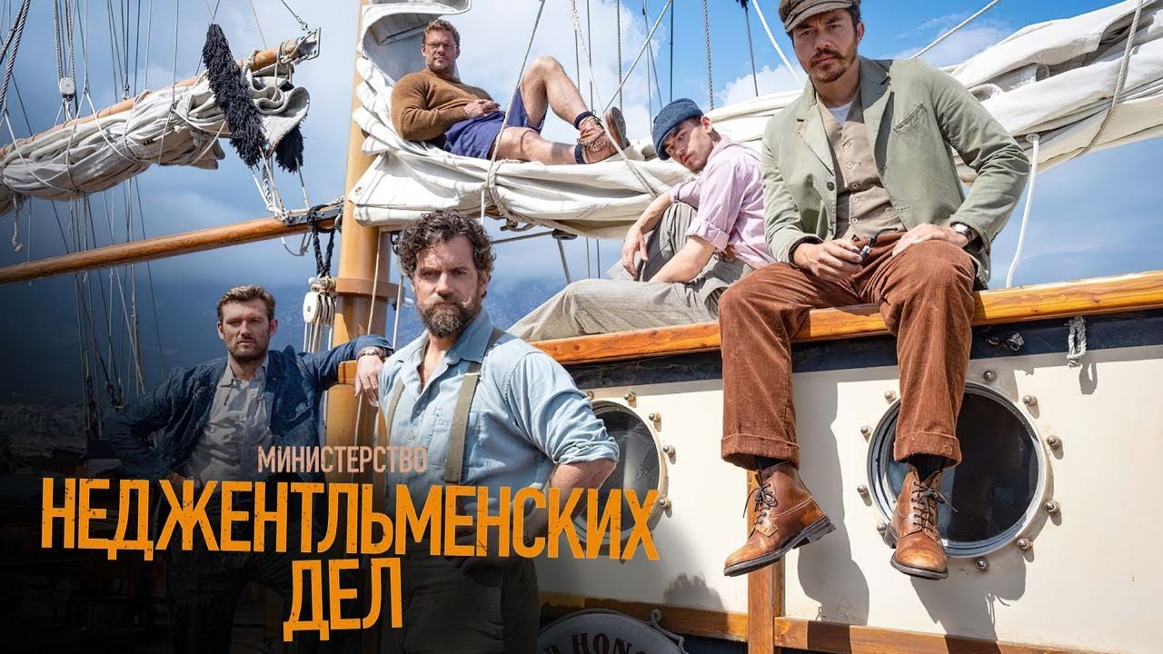 Видео к фильму Министерство неджентльменских дел | Министерство неджентльменских дел | Трейлер