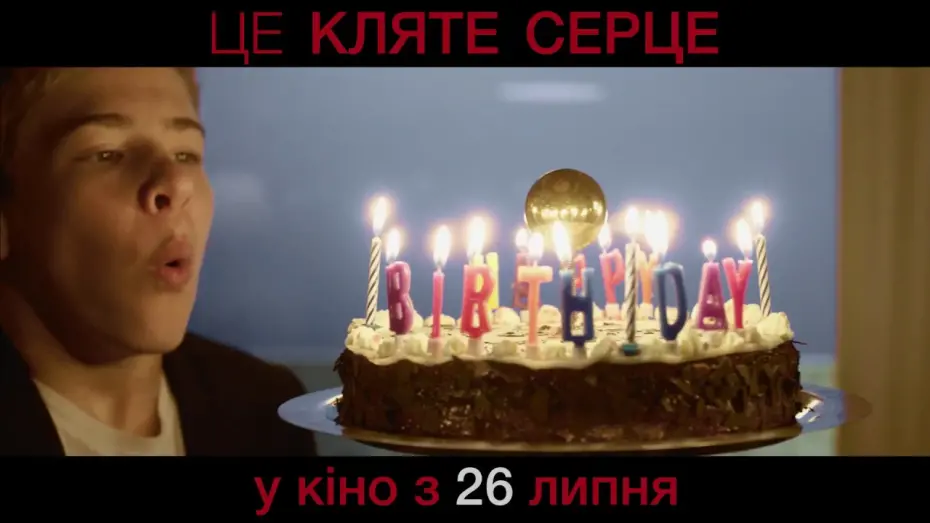 Видео к фильму Это чёртово сердце | Це кляте серце - У кіно з 26 липня