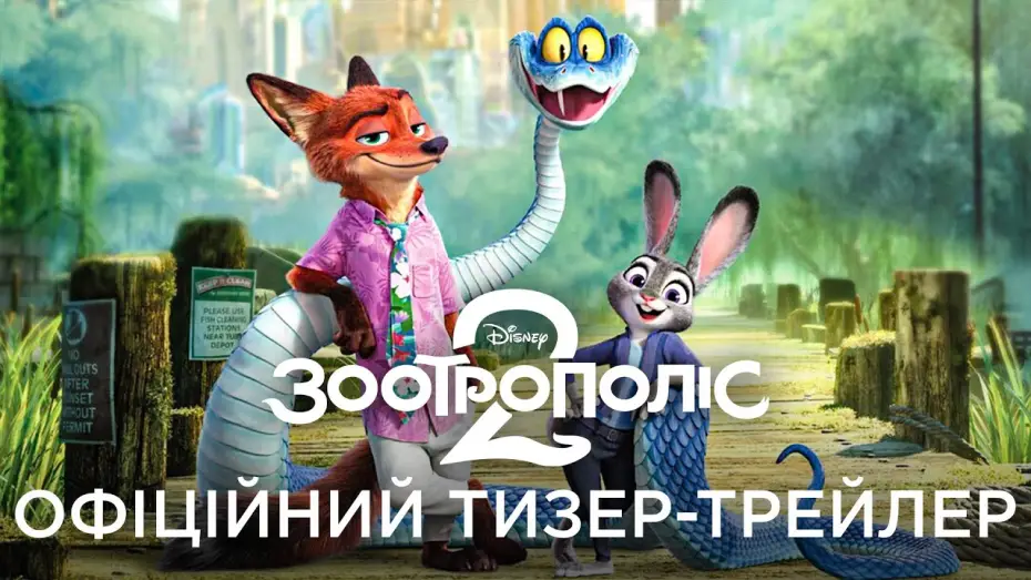 Видео к фильму Зверополис 2 | Офіційний український тизер-трейлер