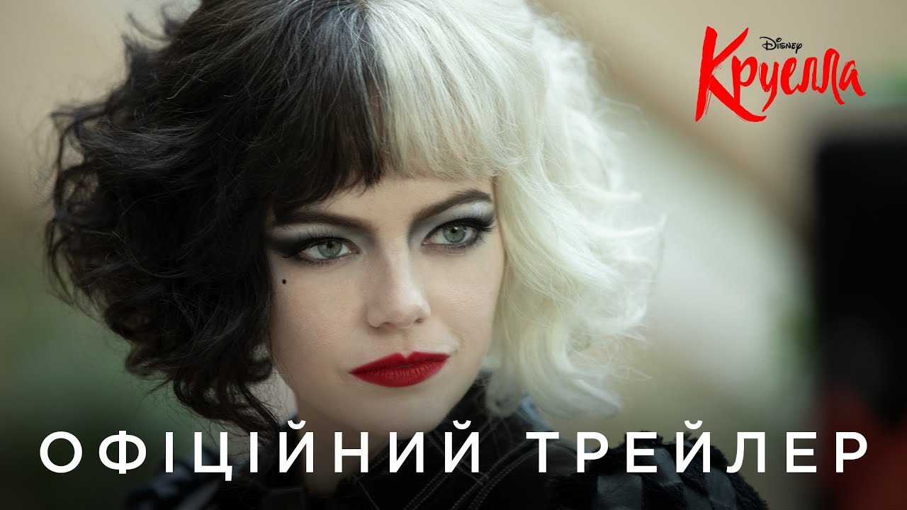 Видео к фильму Круэлла | КРУЕЛЛА. Офіційний український трейлер