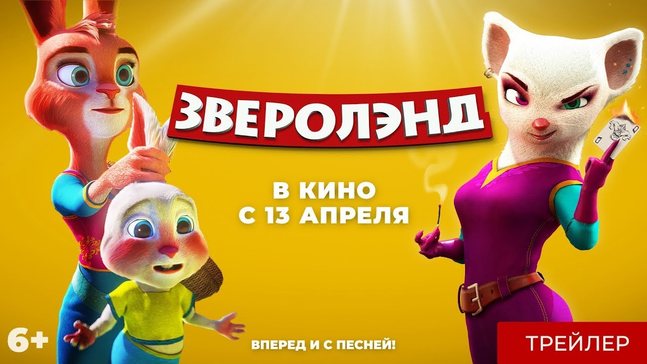 Видео к фильму Зверолэнд | трейлер иранского мультика ЗВЕРОЛЭНД, в кино с 13 апреля