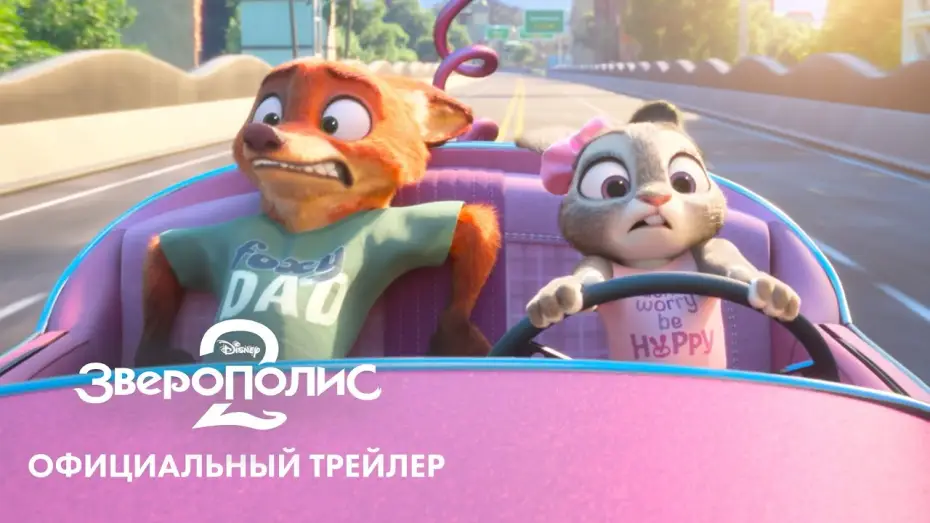 Видео к фильму Зверополис 2 | &laquo;Зверополис 2&raquo; (2025) новый трейлер