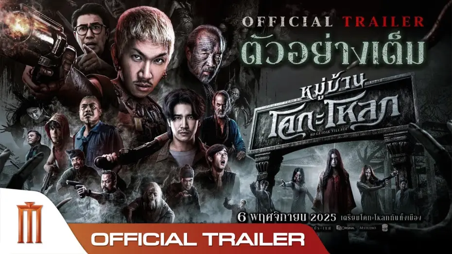 Видео к фильму หมู่บ้านโคกะโหลก | หมู่บ้านโคกะโหลก - Official Trailer