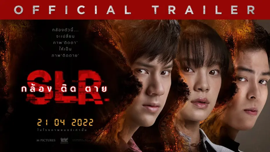 Видео к фильму Глаз смерти | ตัวอย่างเต็ม ภาพยนตร์ SLR กล้อง ติด ตาย (Official Trailer)