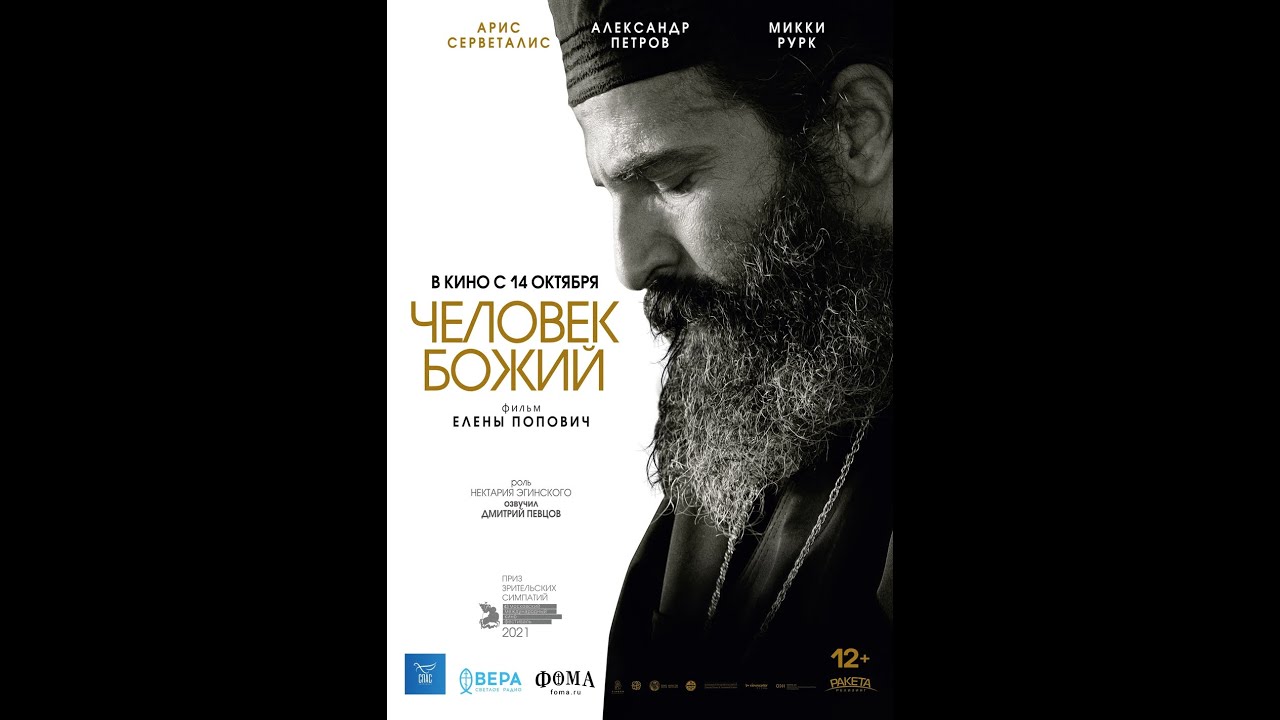 Видео к фильму Человек божий | трейлер байопика ЧЕЛОВЕК БОЖИЙ с Микки Рурком, в кино с 10 марта