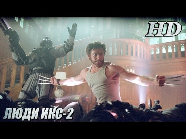 Видео к фильму Люди Икс 2 | Люди Икс-2 (2003)- Дублированный Трейлер HD