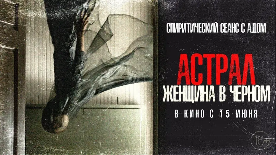 Видео к фильму Астрал. Женщина в чёрном | трейлер американского ужастика АСТРАЛ. ЖЕНЩИНА В ЧЁРНОМ, в кино с 15 июня