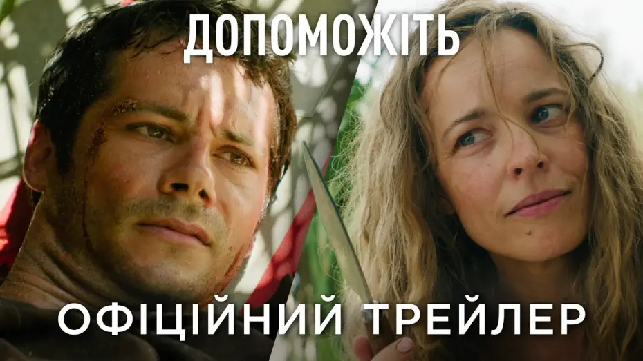 Видео к фильму Пришлите помощь | Офіційний український трейлер