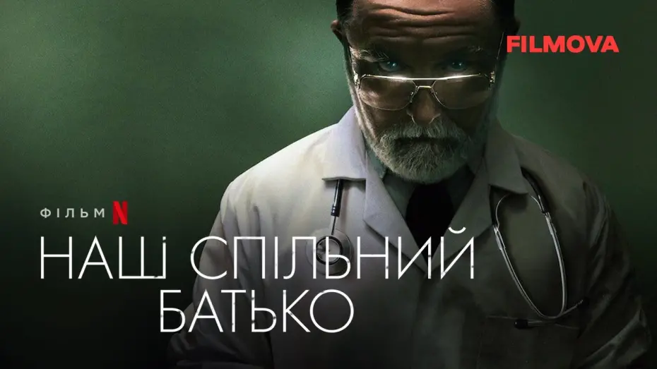 Видео к фильму Наш общий отец | Наш спільний батько | Український трейлер | Netflix