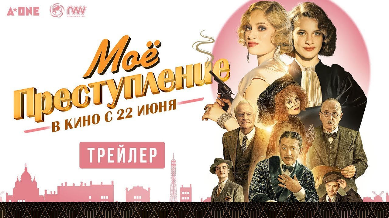 Видео к фильму Моё преступление | трейлер французской криминальной комедии Франсуа Озона МОЁ ПРЕСТУПЛЕНИЕ, в кино с 22 июня