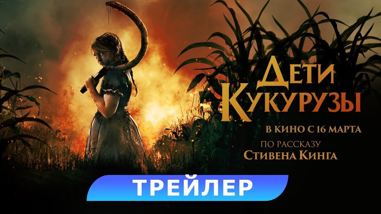 Видео к фильму Дети кукурузы | трейлер американского ужастика ДЕТИ КУКУРУЗЫ по Стивену Кингу, в кино с 16 марта
