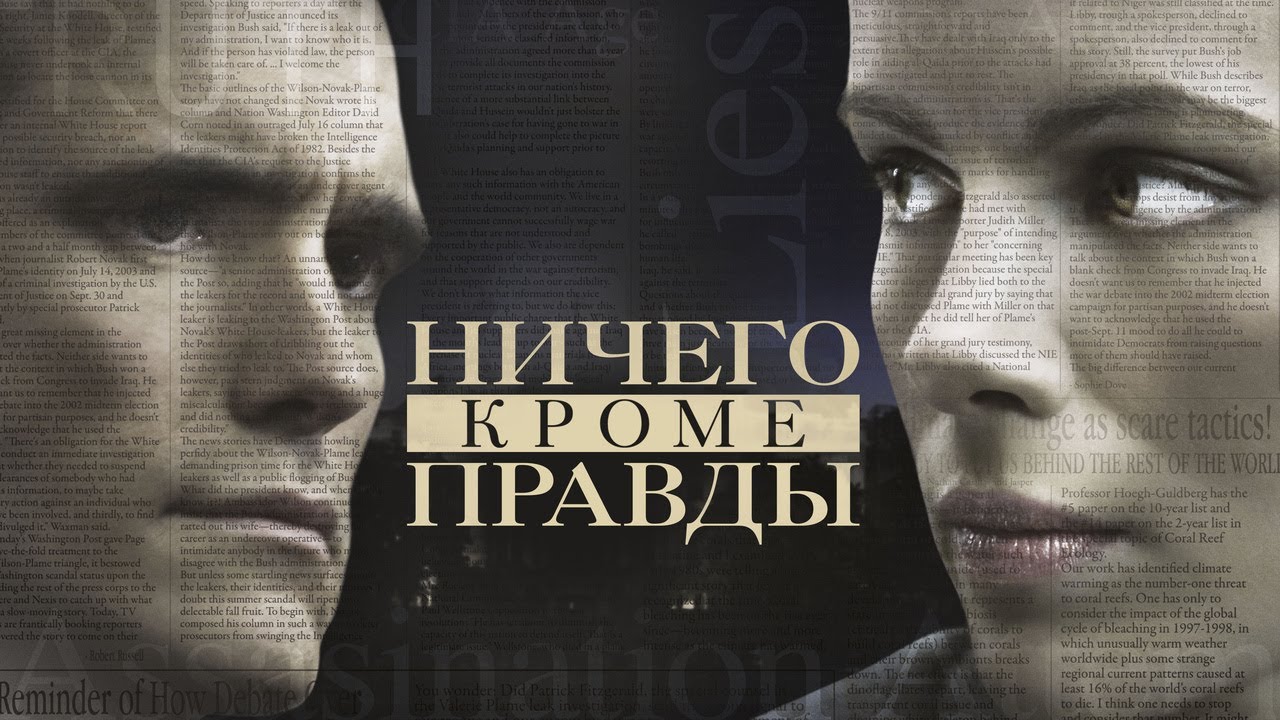 Видео к фильму Ничего, кроме правды | Ничего, кроме правды - Русский трейлер (2008)