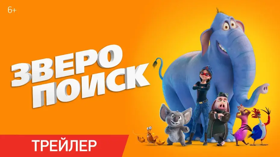 Видео к фильму Зверопоиск | Зверопоиск | Трейлер