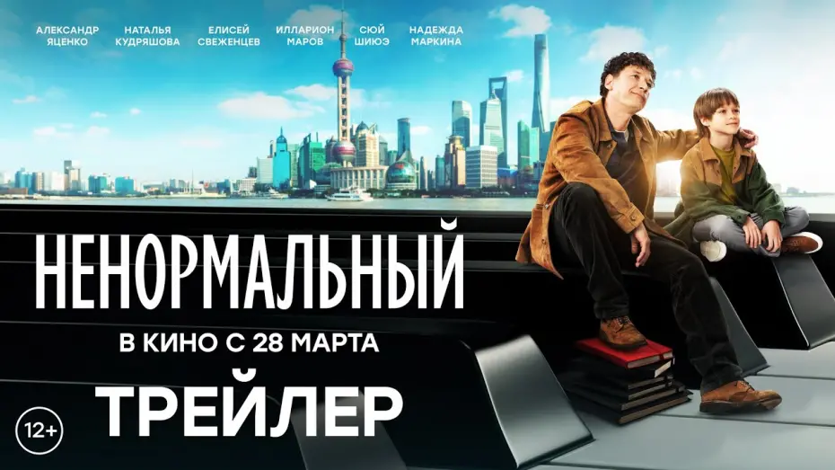 Видео к фильму Ненормальный | Ненормальный | Трейлер | В кино с 28 марта