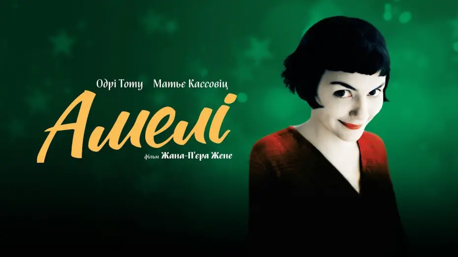 Видео к фильму Амели | Офіційний трейлер українською (субтитри)
