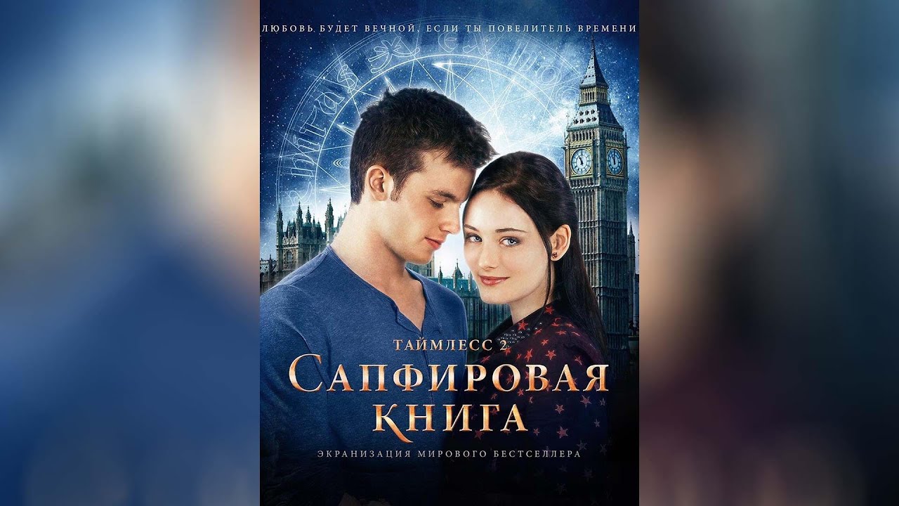 Видео к фильму Таймлесс 2: Сапфировая книга | Таймлесс 2 Сапфировая книга (2014)