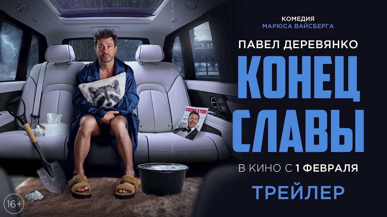 Видео к фильму Конец славы | Конец Славы | Трейлер | В кино с 1 февраля
