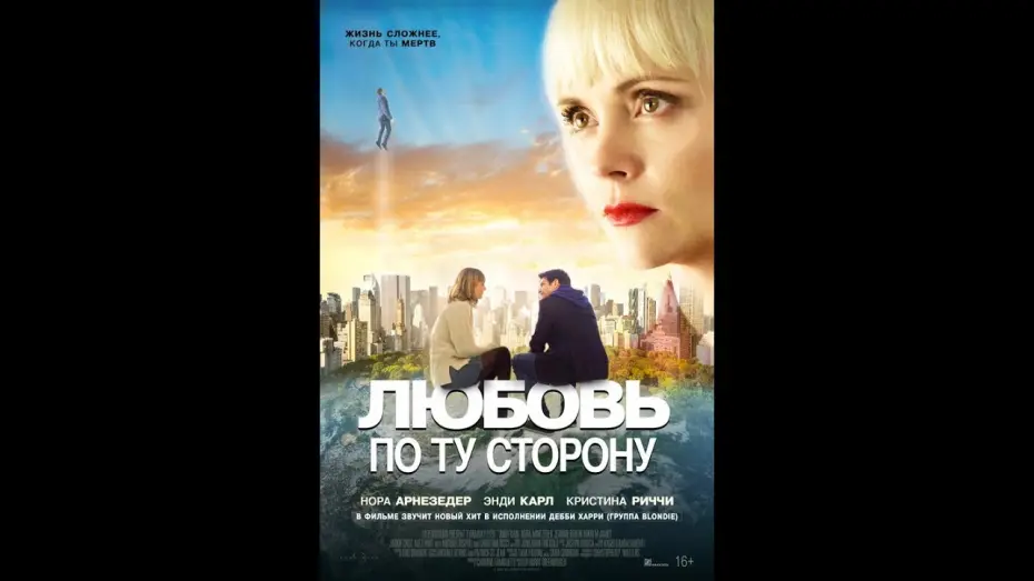 Видео к фильму Любовь по ту сторону | Любовь по ту сторону