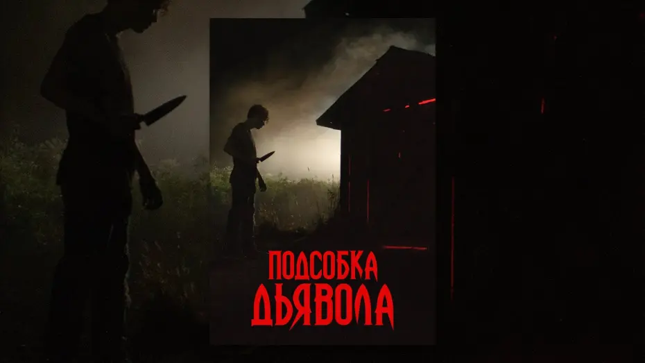 Видео к фильму Подсобка дьявола | Подсобка дьявола
