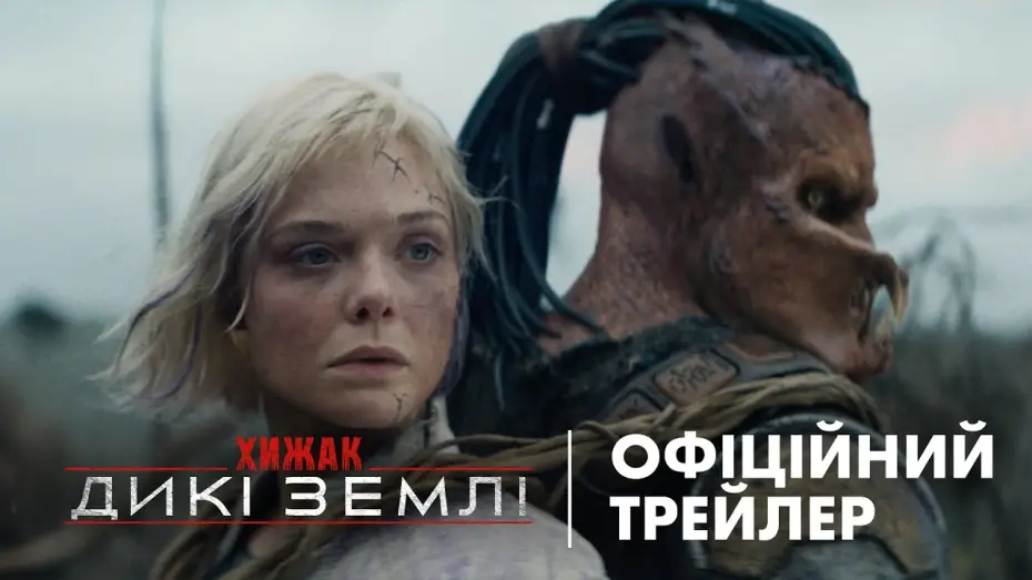 Видео к фильму Хищник: Планета смерти | Офіційний український трейлер