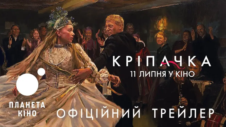 Видео к фильму Крестьяне | Кріпачка - офіційний трейлер (український)