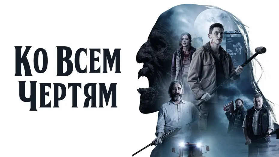 Видео к фильму Ко всем чертям! | Ко всем чертям! - Русский трейлер (2020)
