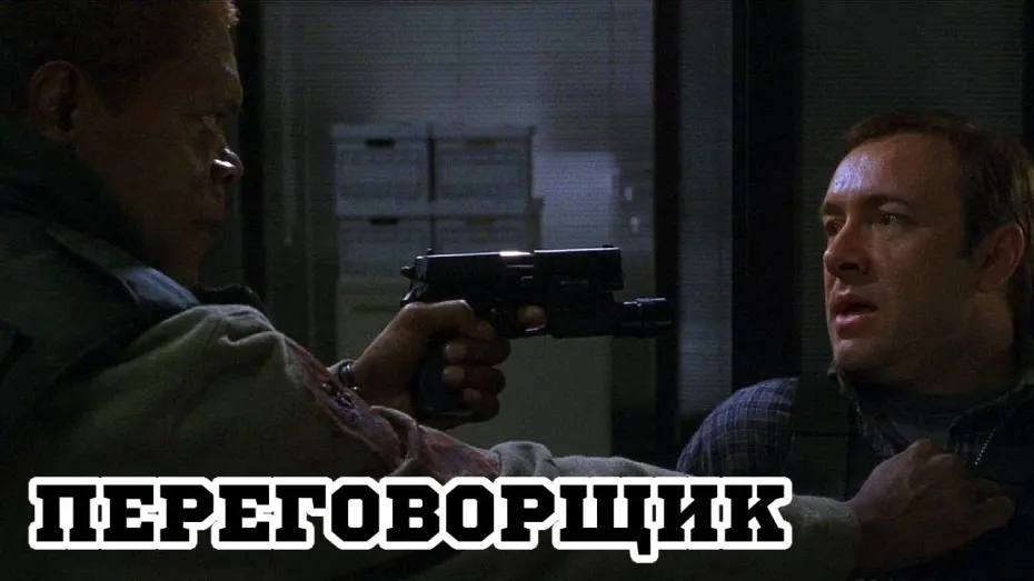 Видео к фильму Переговорщик | Переговорщик (1998) &laquo;The Negotiator&raquo; - Трейлер (Trailer)